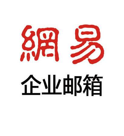 网易企业邮箱报价单